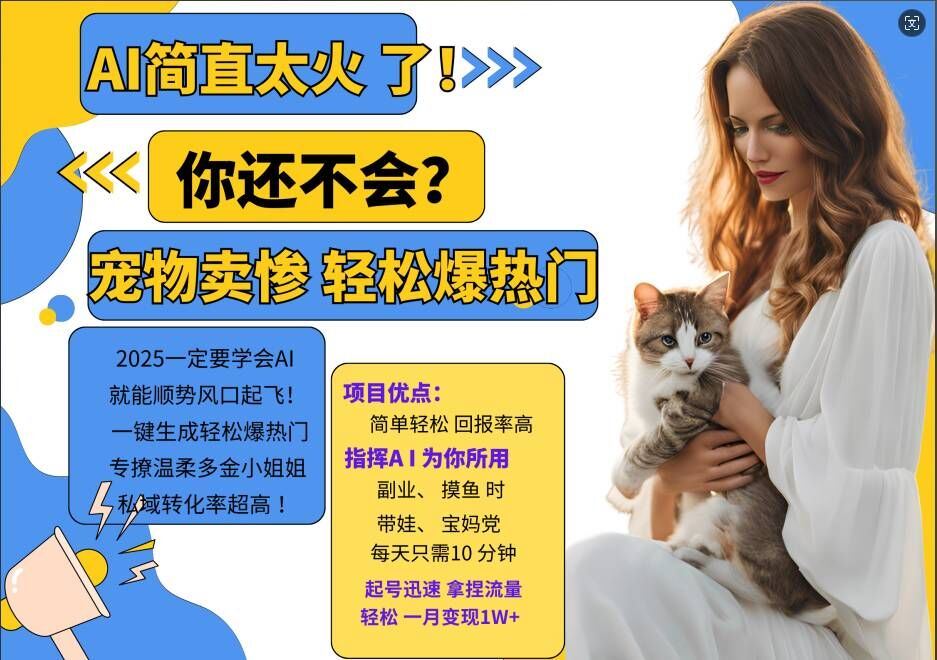 小红书AI宠物卖惨打工项目，一键生成轻松爆热门，专撩温柔多金小姐姐，私域转化率超高-沐羽项目网