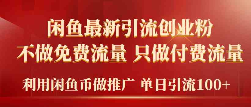 （9584期）2024年闲鱼币推广引流创业粉，不做免费流量，只做付费流量，单日引流100+-沐羽项目网