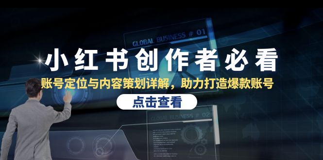 小红书创作者必看：账号定位与内容策划详解，助力打造爆款账号-沐羽项目网