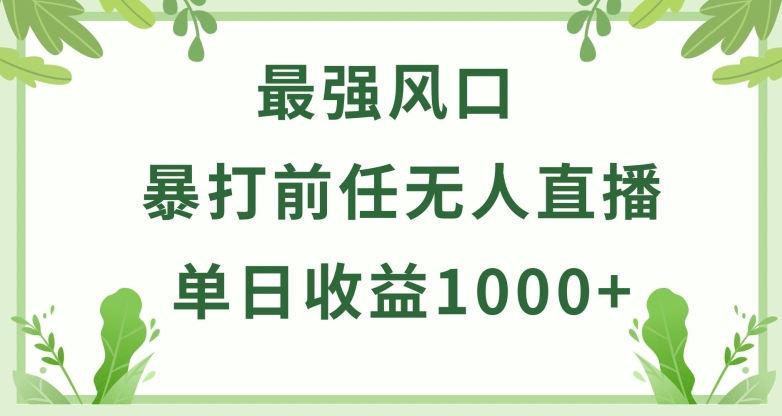 暴打前任小游戏无人直播单日收益1000+，收益稳定，爆裂变现，小白可直接上手-沐羽项目网
