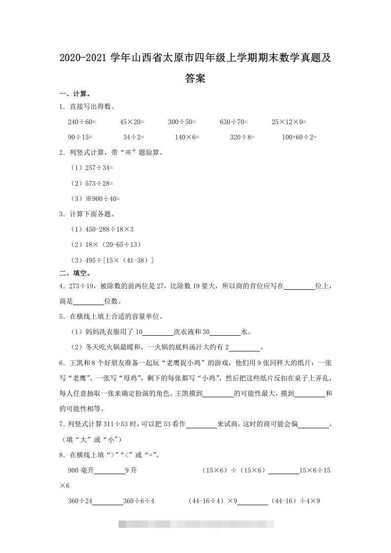 2020-2021学年山西省太原市四年级上学期期末数学真题及答案(Word版)-沐羽项目网