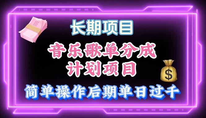 （10680期）音乐歌单玩法，小白轻松上手，后期月入过万-沐羽项目网