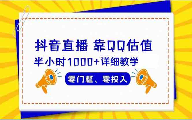 （9402期）抖音直播靠估值半小时1000+详细教学零门槛零投入-沐羽项目网