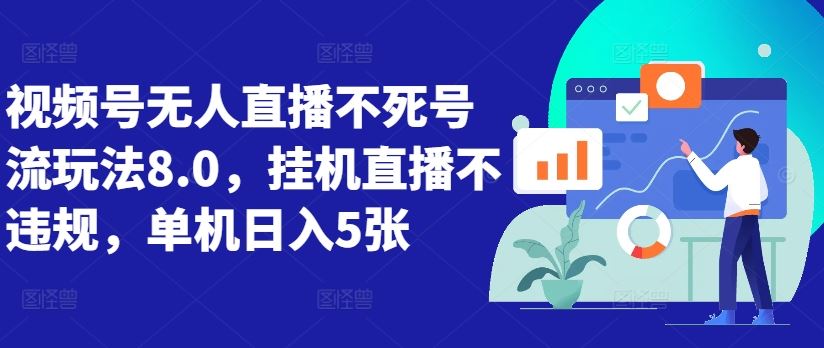 视频号无人直播不死号流玩法8.0，挂机直播不违规，单机日入5张【揭秘】-沐羽项目网