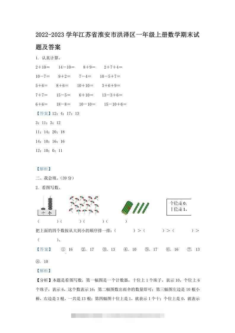 2022-2023学年江苏省淮安市洪泽区一年级上册数学期末试题及答案(Word版)-沐羽项目网