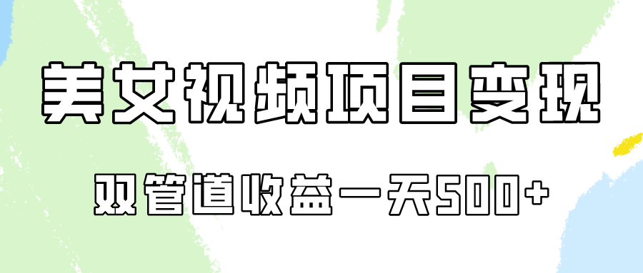 0成本视频号美女视频双管道收益变现，适合工作室批量放大操！-沐羽项目网