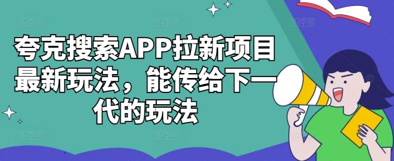 夸克搜索APP拉新项目最新玩法，能传给下一代的玩法-沐羽项目网