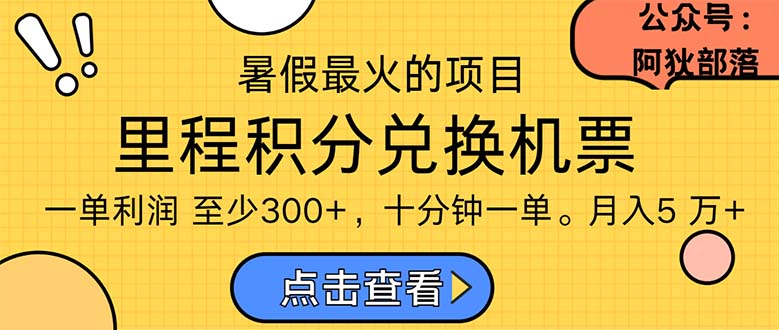 暑假暴利的项目，利润飙升，正是项目利润爆发时期。市场很大，一单利润最少300-沐羽项目网
