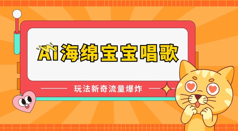 AI海绵宝宝唱歌，玩法新奇，流量爆炸-沐羽项目网