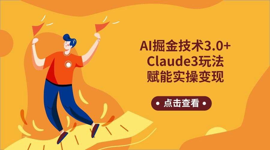 AI掘金技术3.0+Claude3赋能实操变现，日收1000+-沐羽项目网