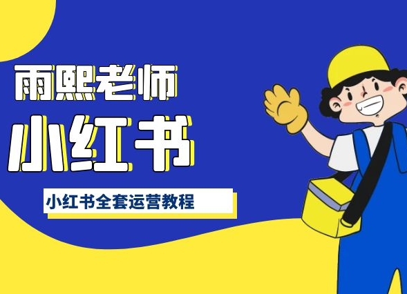 小红书全套运营教程，带你手把手认识小红书-沐羽项目网