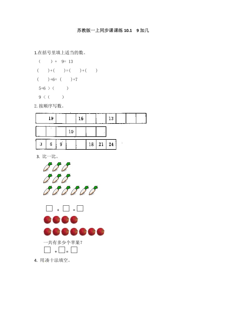 一年级数学上册10.19加几-（苏教版）-沐羽项目网