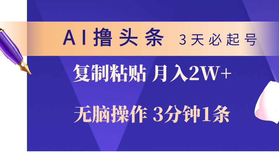 （10280期）AI撸头条3天必起号，无脑操作3分钟1条，复制粘贴轻松月入2W+-沐羽项目网