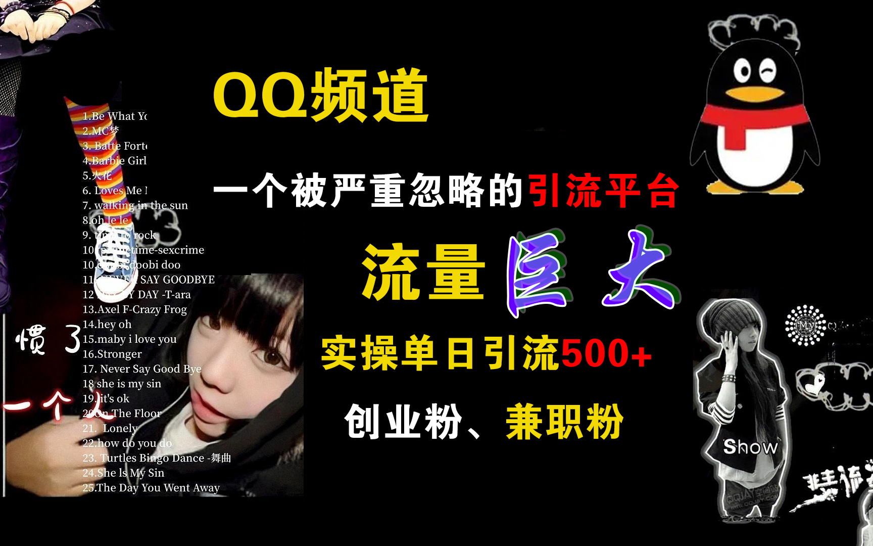 QQ频道，一个被严重忽略的引流平台，流量巨大，实操单日引流500+创业粉、兼职粉-沐羽项目网