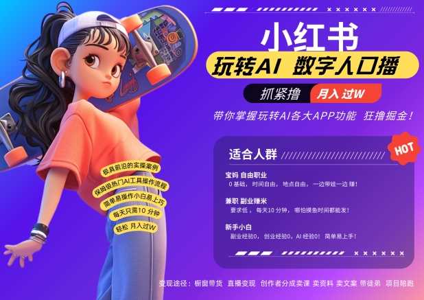 小红书数字人暴力起号，AI改写文案，再也不用费劲录口播，流量火爆月入破W轻松拿捏-沐羽项目网