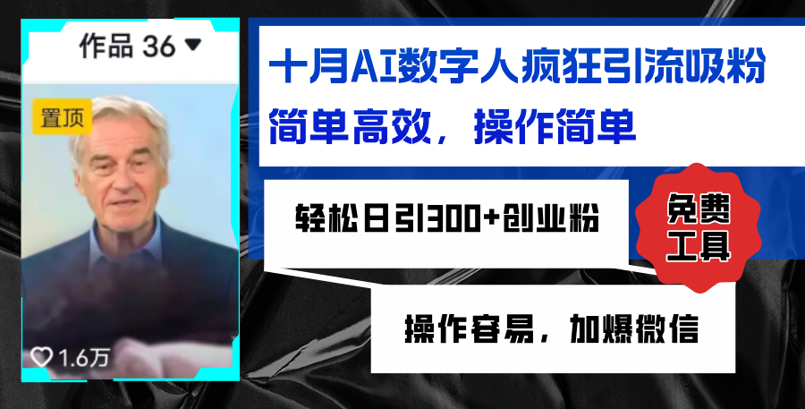 （12963期）AI数字人疯狂引流吸粉，简单高效，日引300+创业粉 ，操作容易，加爆微信-沐羽项目网