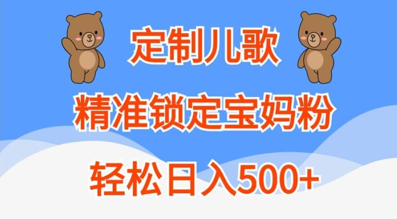 定制儿歌，精准锁定宝妈粉，轻松日入500+【揭秘】-沐羽项目网