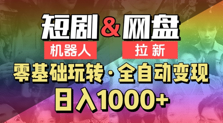 【爱豆新媒】2024短剧机器人项目，全自动网盘拉新，日入1000+-沐羽项目网