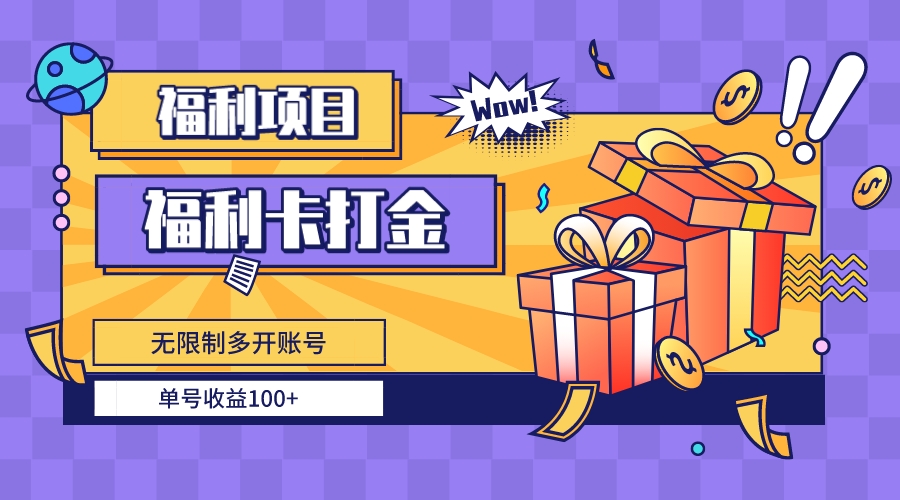 福利卡打金，无限制多开账号，单号收益100+-沐羽项目网