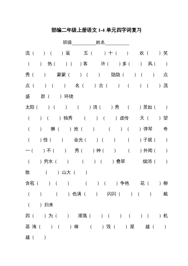 二年级语文上册四字词（部编）-沐羽项目网