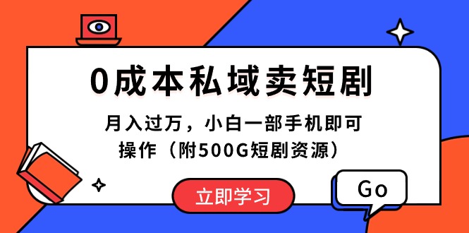（10226期）0成本私域卖短剧，月入过万，小白一部手机即可操作（附500G短剧资源）-沐羽项目网