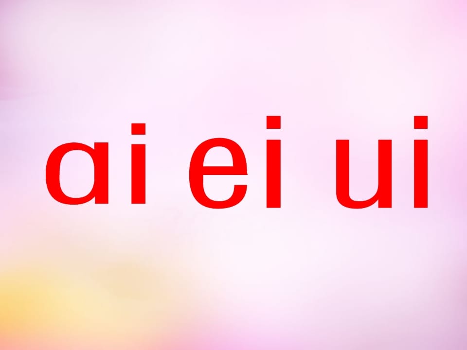一年级语文上册9.aieiui课件7（部编版）-沐羽项目网