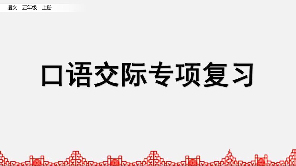 五年级语文上册口语交际专项复习（部编版）-沐羽项目网