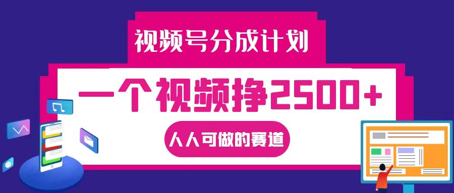 视频号分成一个视频挣2500+，全程实操AI制作视频教程无脑操作-沐羽项目网