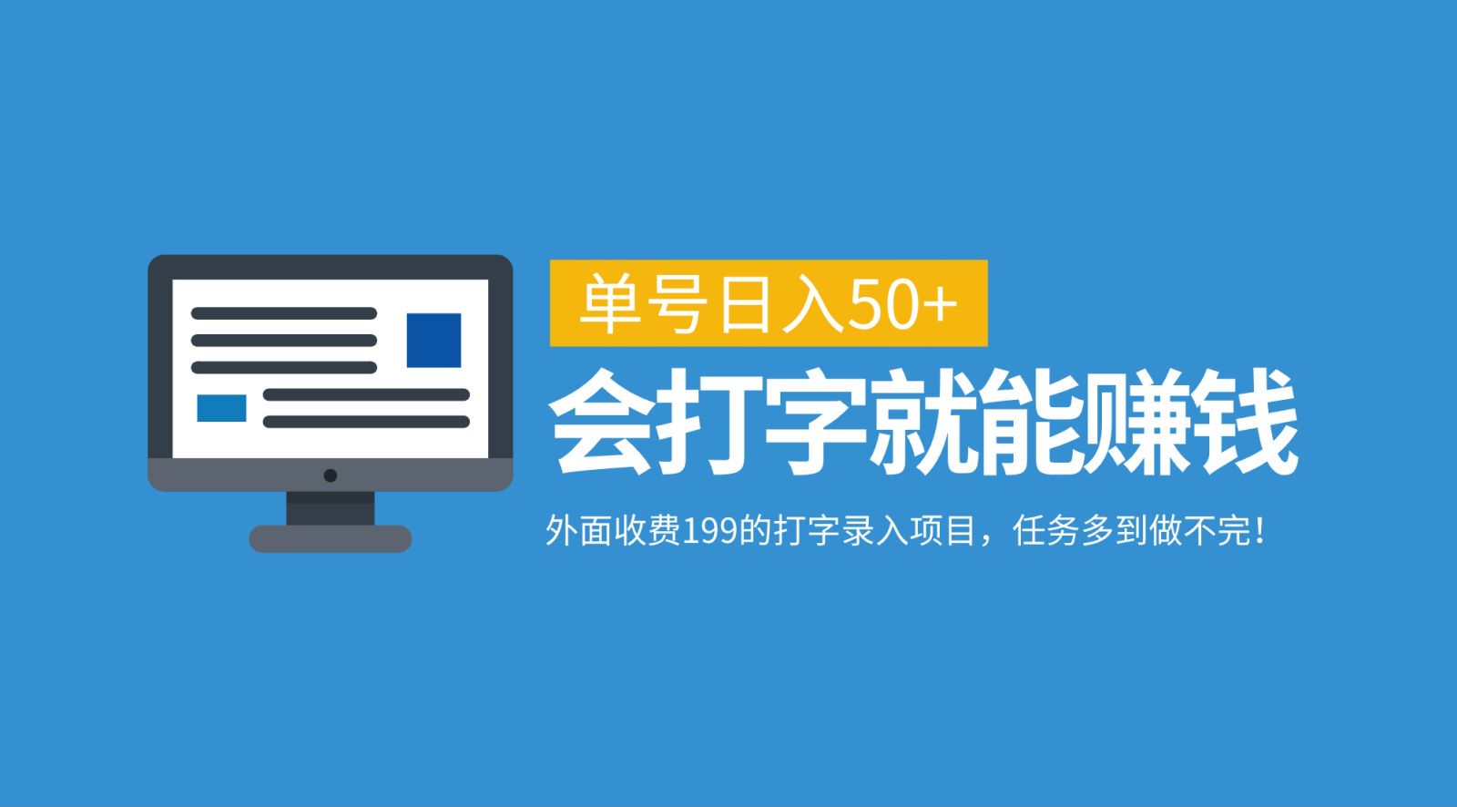 外面收费199的打字录入项目，单号日入50+，会打字就能赚钱，任务多到做不完！-沐羽项目网