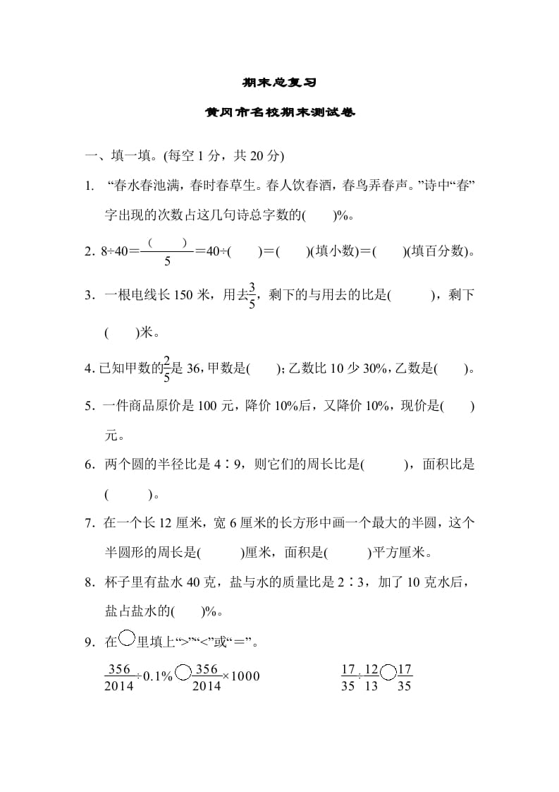 六年级数学上册期末总复习黄冈市名校期末测试卷（人教版）-沐羽项目网