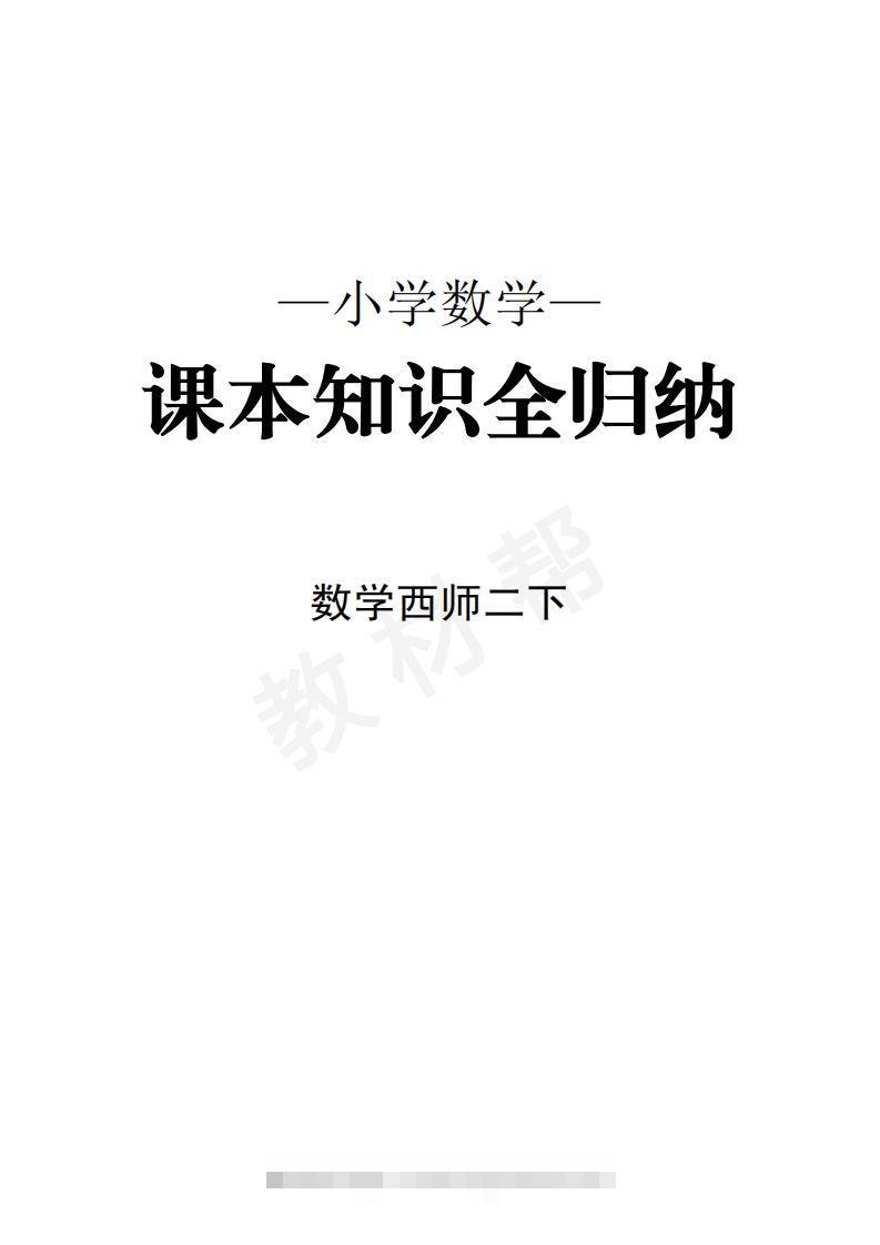 数学西师2下课本知识全归纳-沐羽项目网