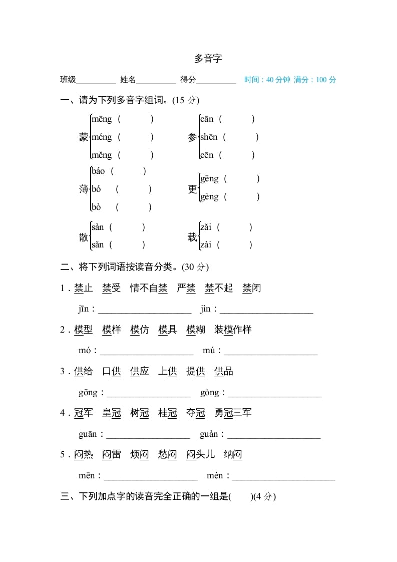 六年级语文上册多音字（部编版）-沐羽项目网