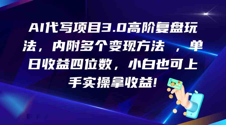 AI代写项目3.0高阶复盘玩法，单日收益四位数，小白也可上手实…-沐羽项目网