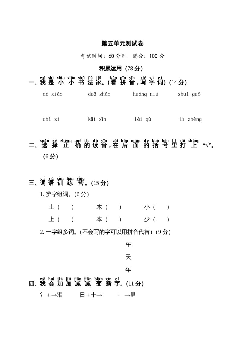 一年级语文上册第5单元测试卷1（部编版）-沐羽项目网