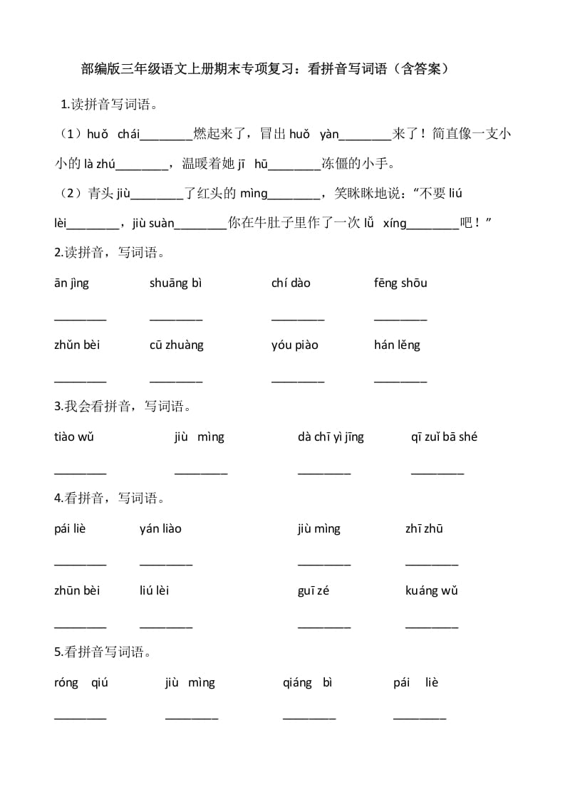三年级语文上册4、看拼音写词语（12页）（部编版）-沐羽项目网