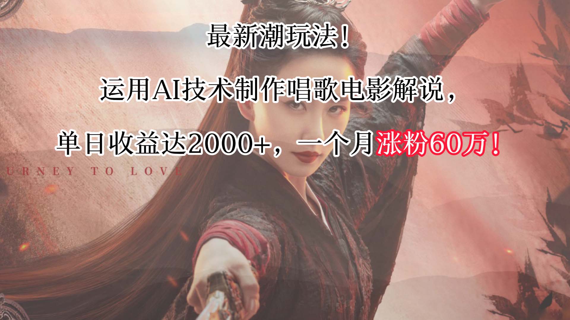 最新潮玩法！运用AI技术制作唱歌电影解说，单日收益可达2000+，一个月涨粉60万！-沐羽项目网