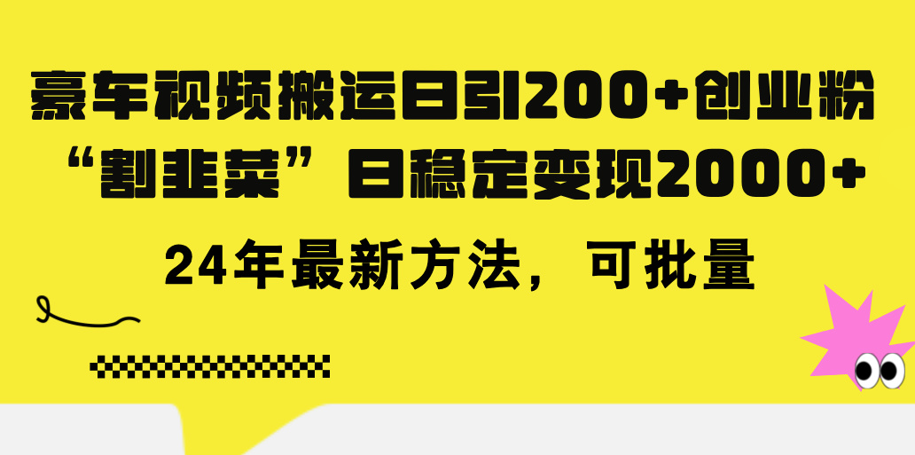 豪车视频搬运日引200+创业粉，做知识付费日稳定变现5000+24年最新方法!-沐羽项目网