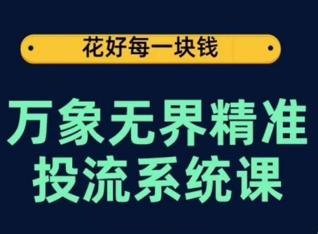 万象无界精准投流系统课，从关键词到推荐，从万象台到达摩盘，从底层原理到实操步骤-沐羽项目网