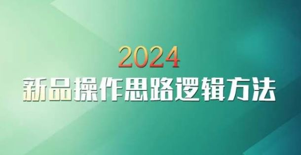 云创一方2024淘宝新品操作思路逻辑方法-沐羽项目网