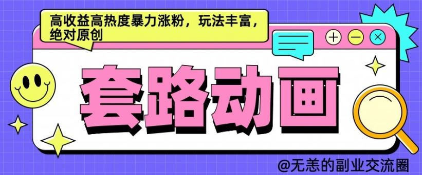 AI动画制作套路对话，高收益高热度暴力涨粉，玩法丰富，绝对原创【揭秘】-沐羽项目网