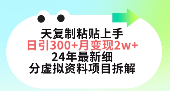 三天复制粘贴上手日引300+月变现五位数，小红书24年最新细分虚拟资料项目拆解-沐羽项目网