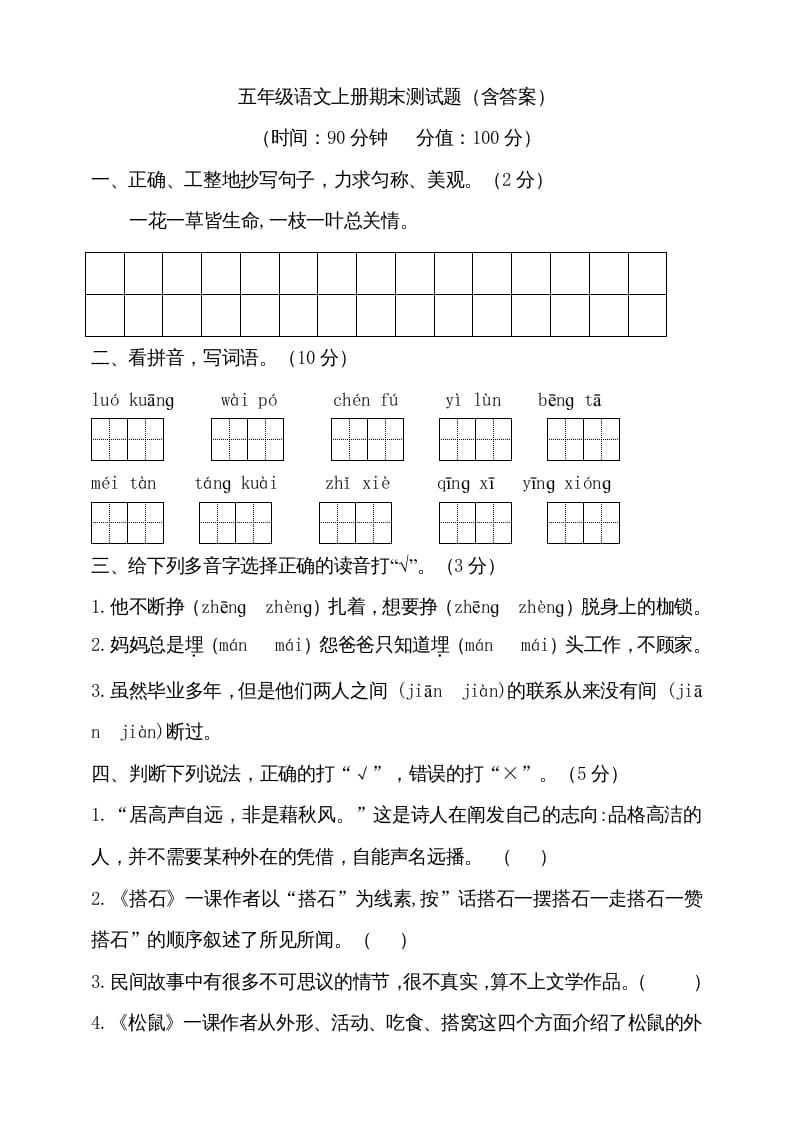 五年级语文上册（期末测试）–部编版(19)（部编版）-沐羽项目网