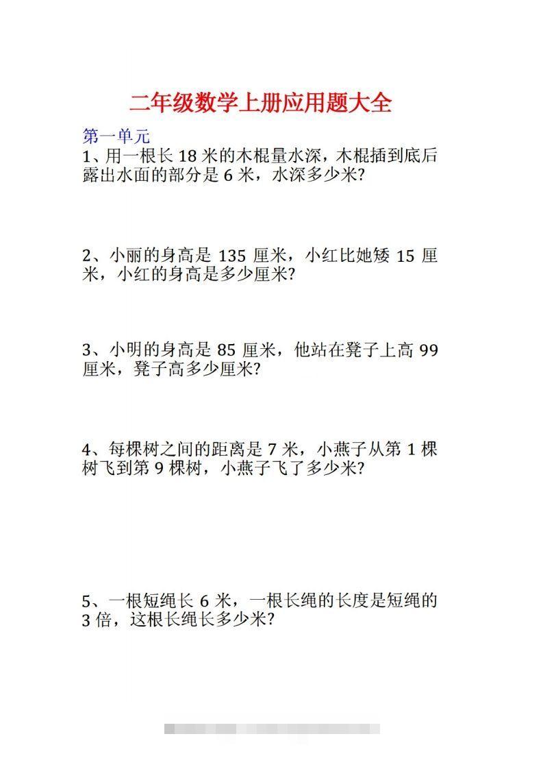 二年级数学上册应用题大全()-沐羽项目网
