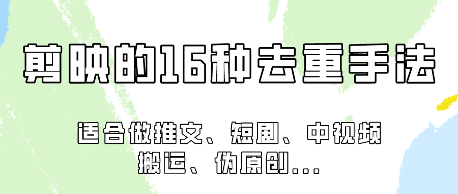 剪映的16种去重手法，适用于各种需要视频去重的项目！-沐羽项目网