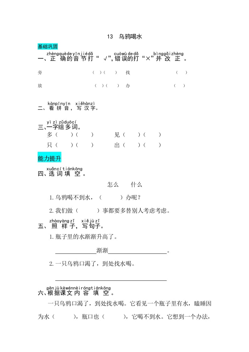 一年级语文上册课文13乌鸦喝水同步练习（部编版）-沐羽项目网