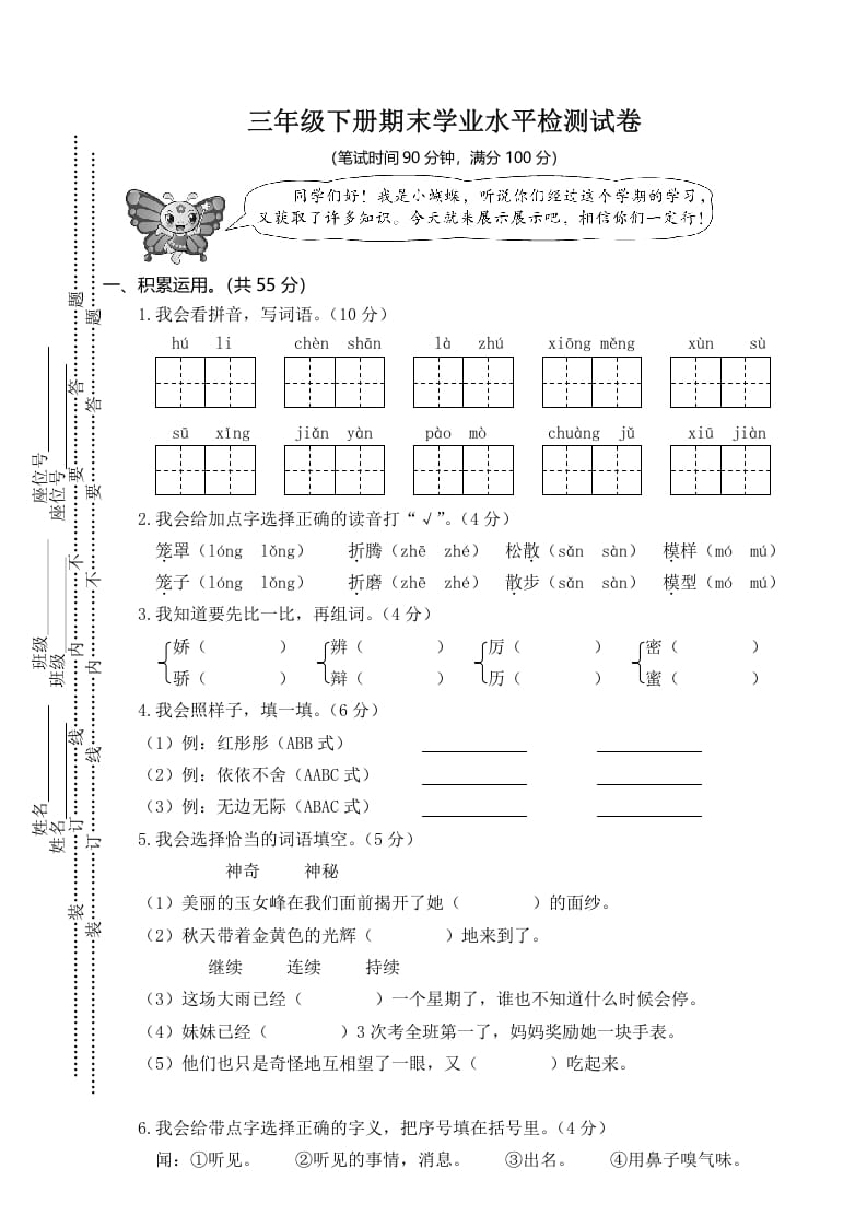 三年级语文下册01期末学业水平检测试卷-沐羽项目网