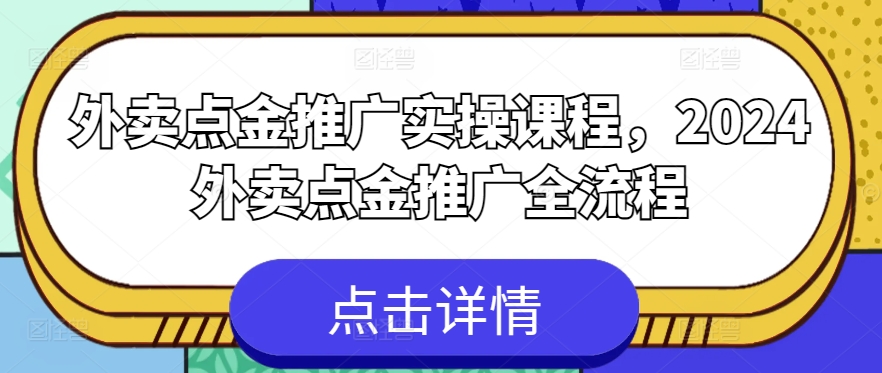 外卖点金推广实操课程，2024外卖点金推广全流程-沐羽项目网