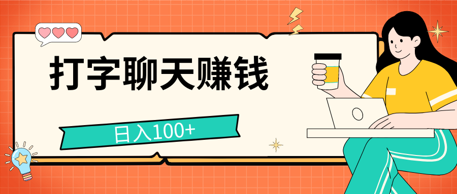打字聊天赚钱项目，日入100+，无门槛宝妈小白均可做-沐羽项目网
