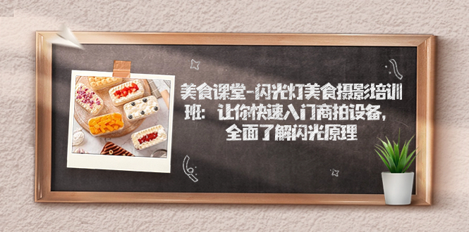 美食课堂-闪光灯美食摄影培训班：让你快速入门商拍设备，全面了解闪光原理-沐羽项目网
