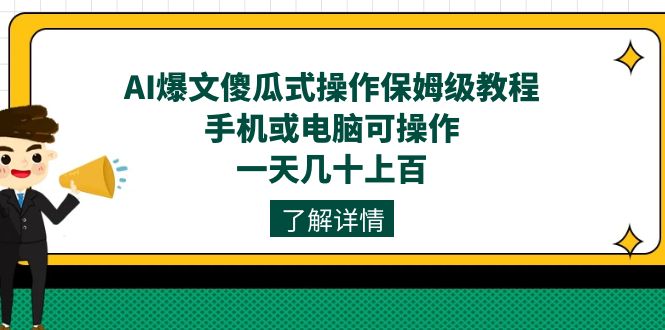 AI爆文傻瓜式操作保姆级教程，手机或电脑可操作，一天几十上百！-沐羽项目网
